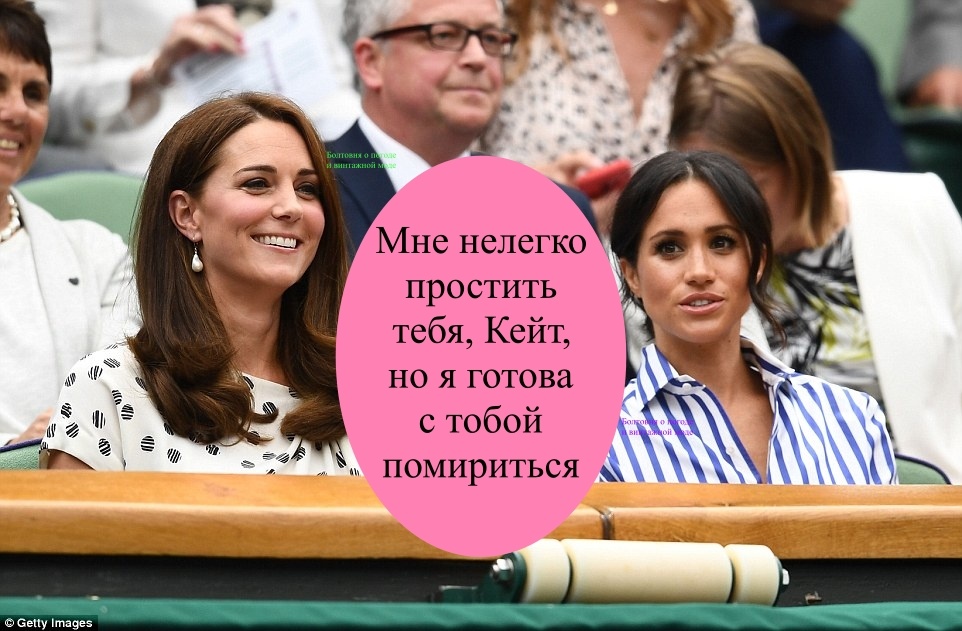 Товарищи из ближайшего круга герцогини Сассекской говорят о том, что она готова забыть прошлое и возобновить общение с Кэтрин