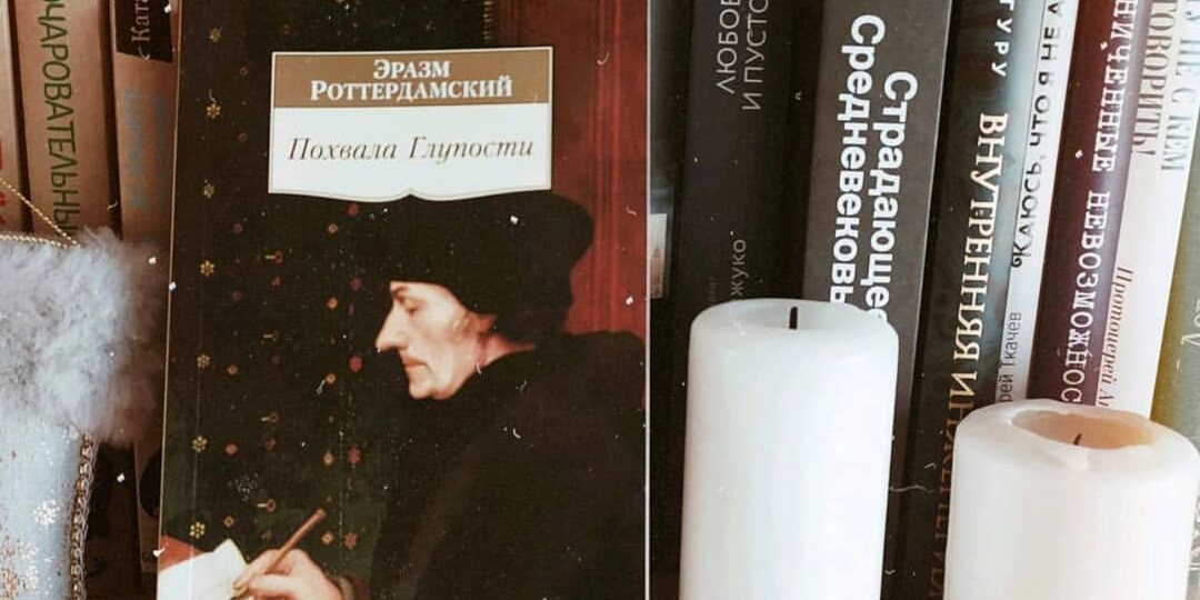 Эразм Роттердамский «Похвала глупости»