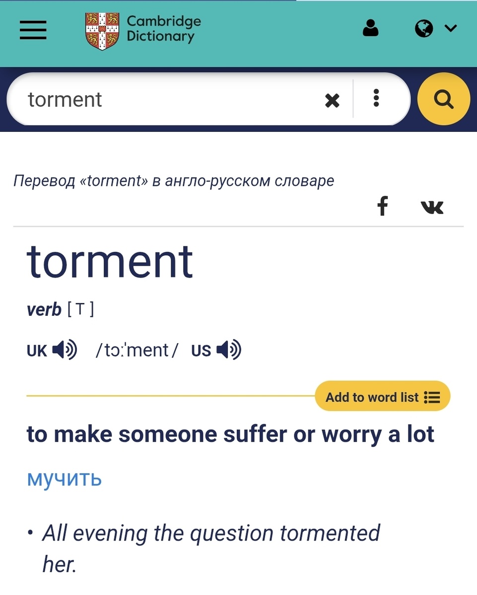 Torment значение слова / Весь вечер ее мучил этот вопрос.
