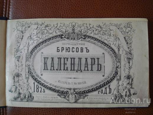 ПЕРВОБЫТНЫЙ БРЮСОВ КАЛЕНДАРЬ. С начала перваго его выхода при жизни Брюса. Полный комлект. 1875 год