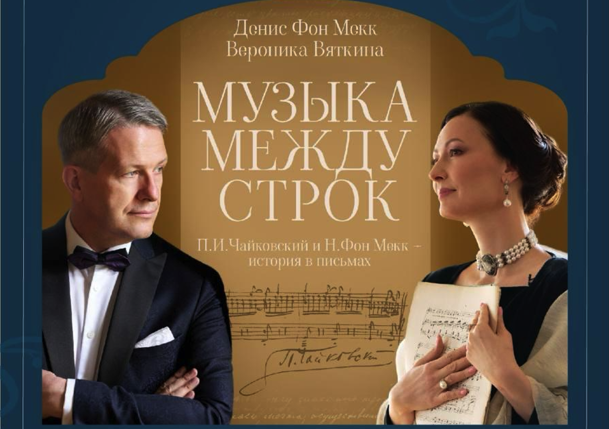 Спектакль Музыка между строк Вероника Вяткина и Денис фон Мекк