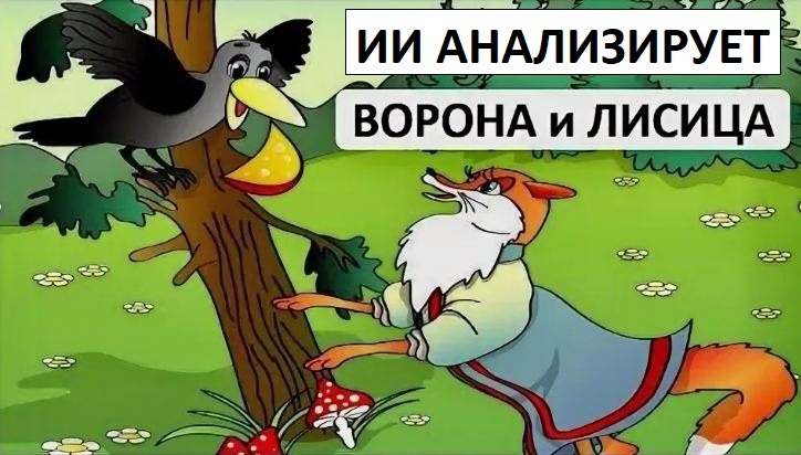 Басня И. А. Крылова «Ворона и лисица». С чем и с кем ты мог бы ассоциировать эту басню в современном мире? (ИИ анализирует)