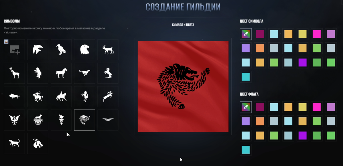 Есть выбор собственных значков гильдии для уникальной эмблемы различимой от всех других.