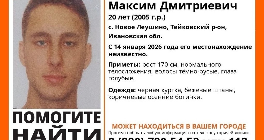 20-летний житель Ивановской области бесследно исчез