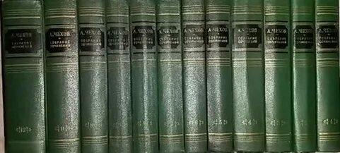 Чехов. Собрание сочинений. Издательство "Художественная литература". Фотография взята из открытых источников сети интернет.