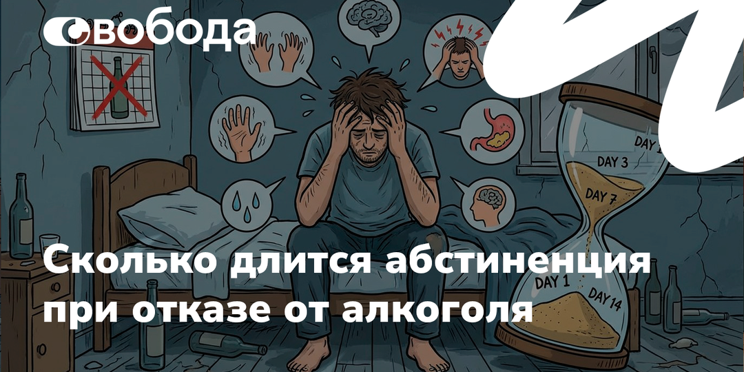 Сколько длится абстиненция при отказе от алкоголя