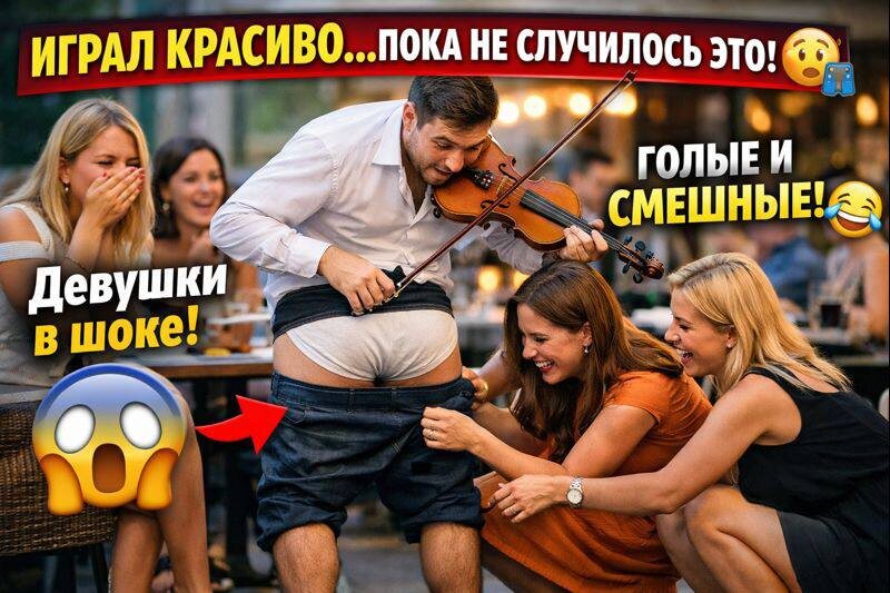 Музыкант покорил ресторан… а потом СПОЛЗЛИ ШТАНЫ 😱🎻 Реакция девушек бесценна