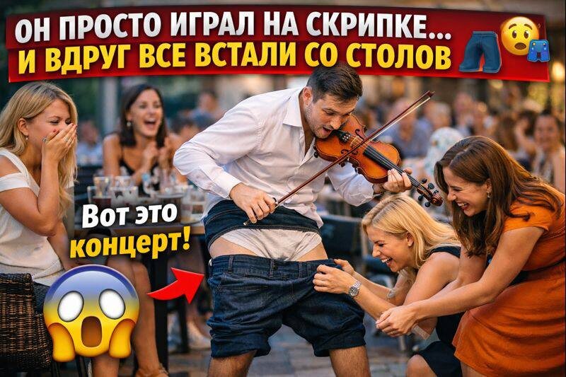 Музыкант покорил ресторан… а потом СПОЛЗЛИ ШТАНЫ 😱🎻 Реакция девушек бесценна
