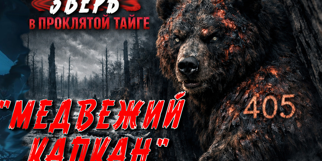 ОШИБКА ОХОТНИКА:ЧТО НАШЛИ ВНУТРИ УБИТОГО ЗВЕРЯ, КОГДА СНЯЛИ ШКУРУ? ТАЁЖНАЯ ИСТОРИЯ.