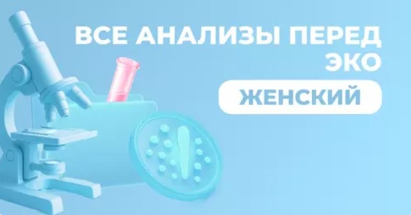 Чекап "Все анализы перед ЭКО" для женщин