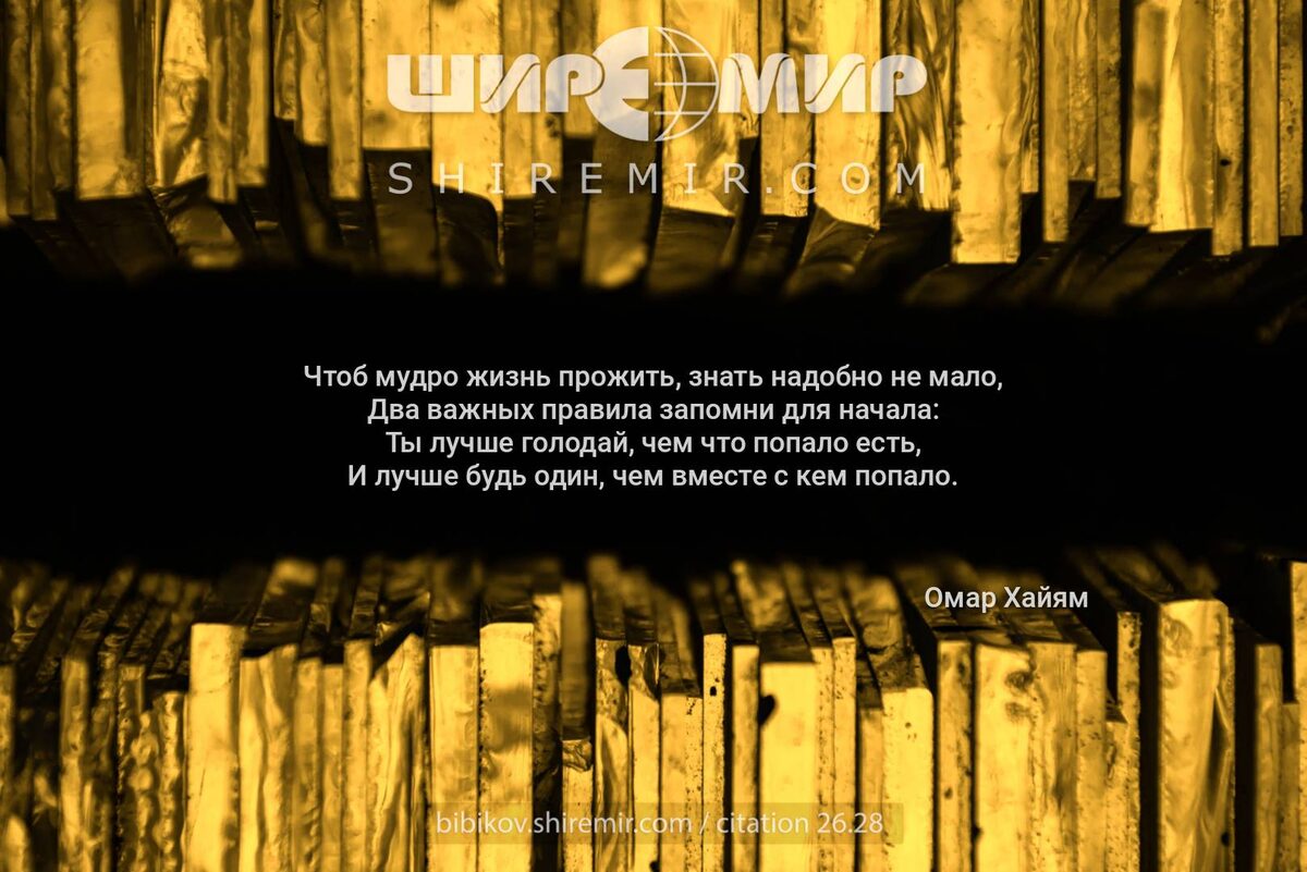 Цитата про сдержанность и самоуважение. Омар Хайям