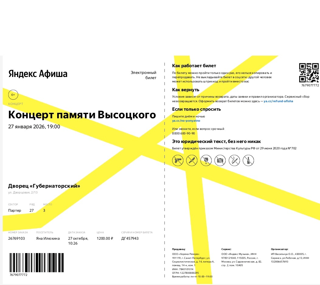 Электронные билетв - мой посильный  вклад в экологию