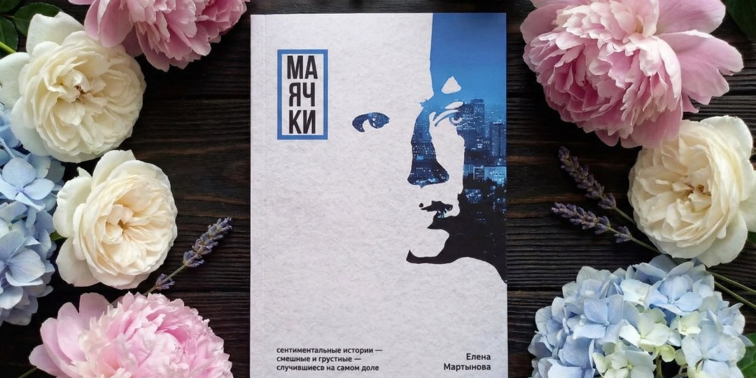 Вышла моя первая книга — сборник «Маячки»
