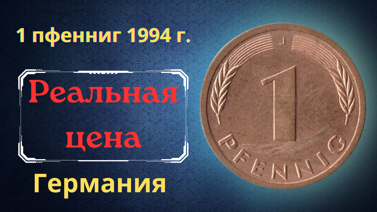 Монета 1 пфенниг 1994 года. Германия (ФРГ).