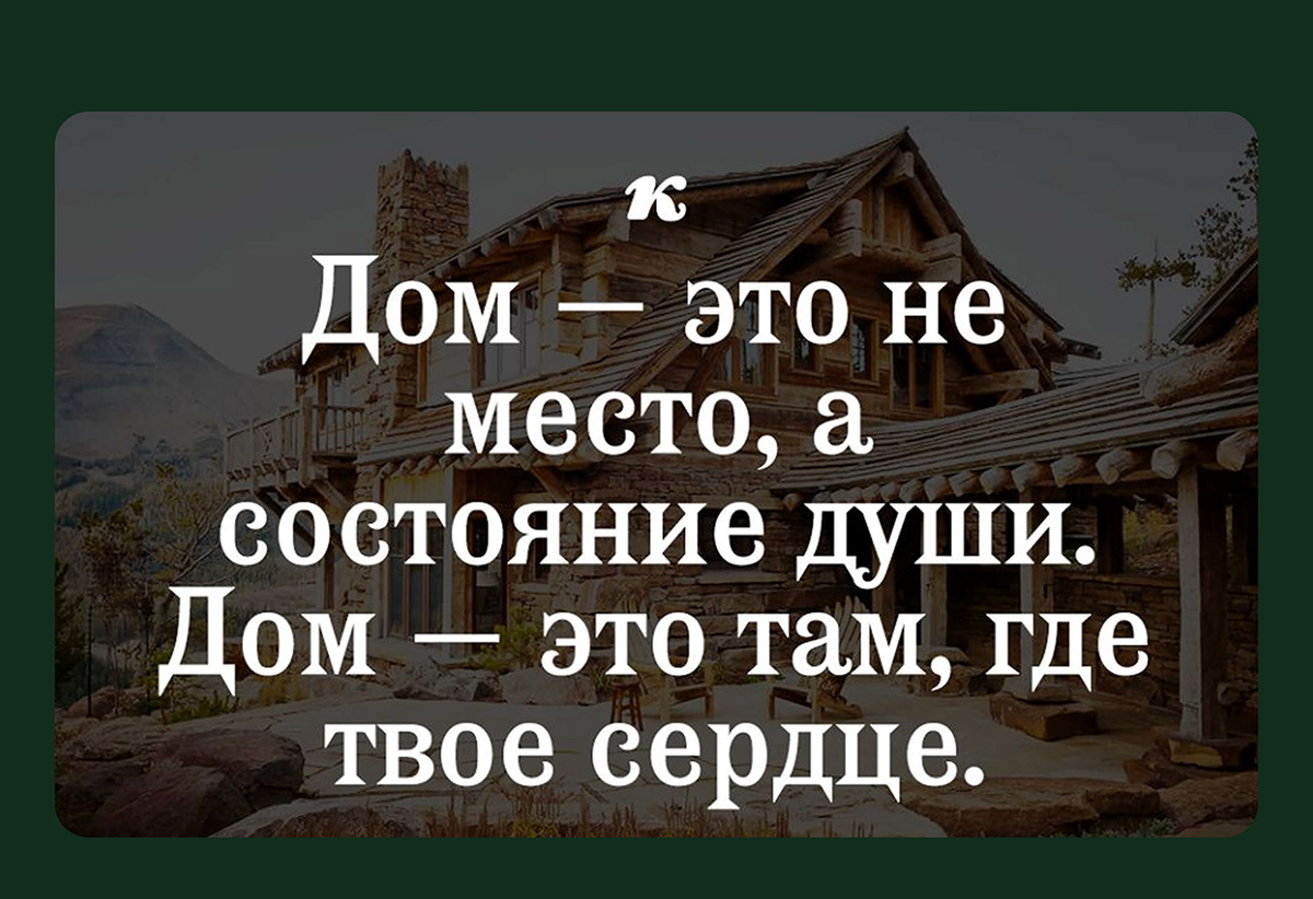 Дом – наше отражение, если мы хотим что-то менять в доме, то изменения нужно начать в собственной душе.