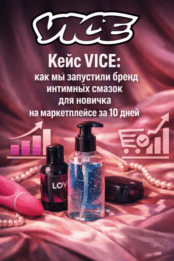    Кейс VICE: как новичку запустить интимную косметику под СТМ на Wildberries за 10 дней SYNERBRAUN