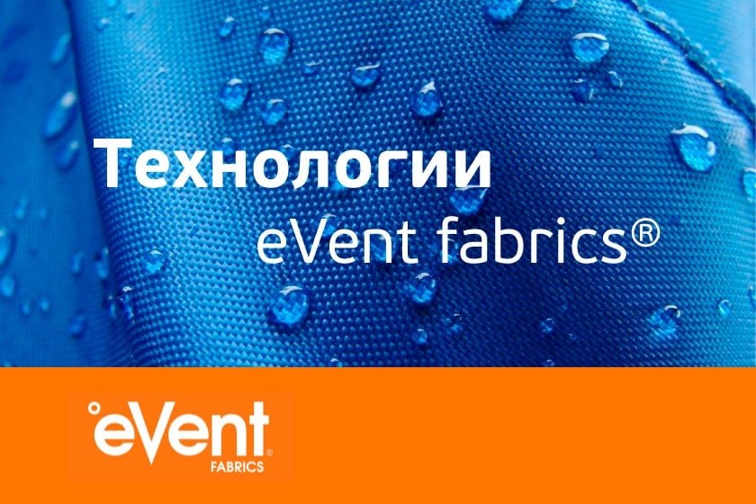 Direct Venting™: Как технология eVent® изменила представление о «дышащей» мембране
