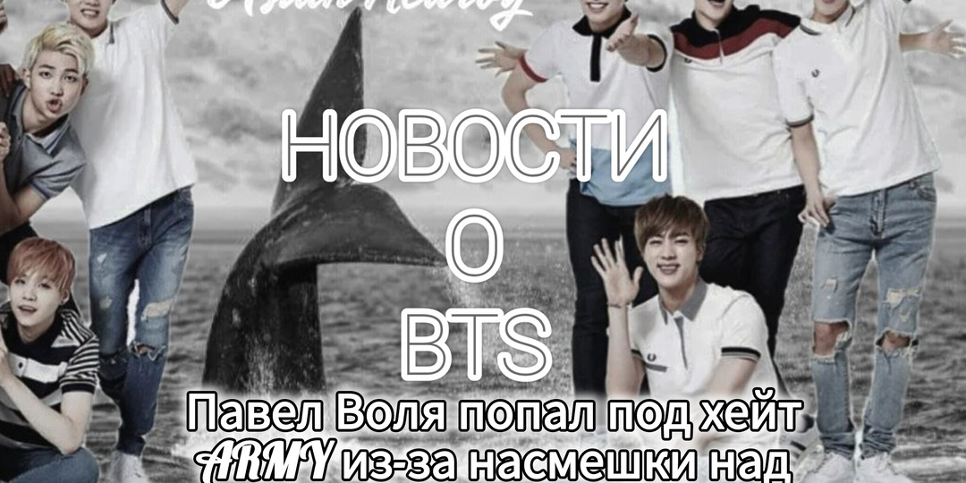 Российский комик Павел Воля теряет репутацию из-за шуток над мировой звездой -Чон Чонгуком (BTS)