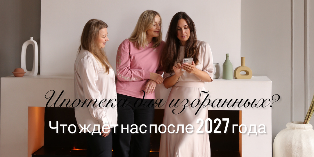 Ипотека для избранных?Что ждёт нас в 2027 году?