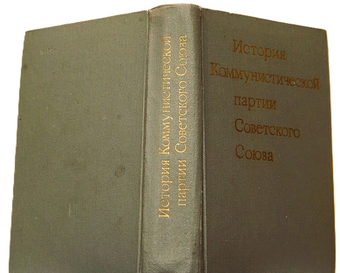 "История КПСС", вчера и сегодня