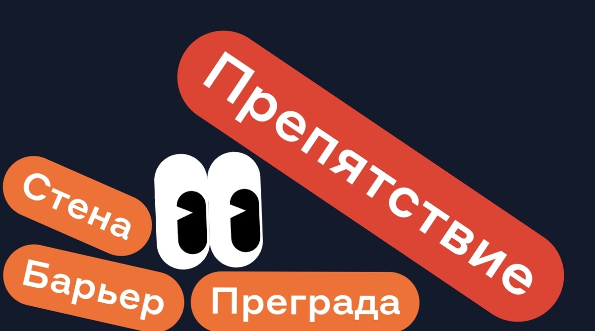 Стена Барьер Преграда - ПРЕПЯТСТВИЕ