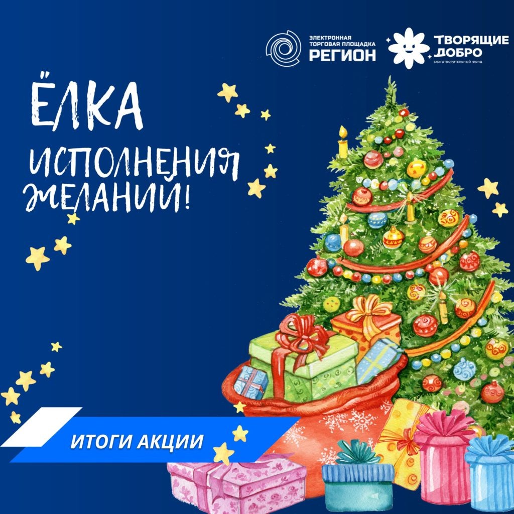 "Новогодняя ёлка исполнения желаний" детей; из открытой информации. 