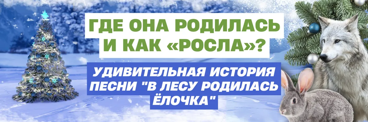 «Елочка» стала шедевром, который радовал народ по всей стране – и продолжает радовать детишек и по сей день.