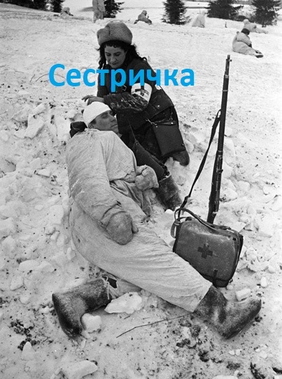 Раненые зовут не врача, а сестричку. – Сестричка, помоги! Военфельдшер Надежда Крючкова. Воспоминания. 1941-1942