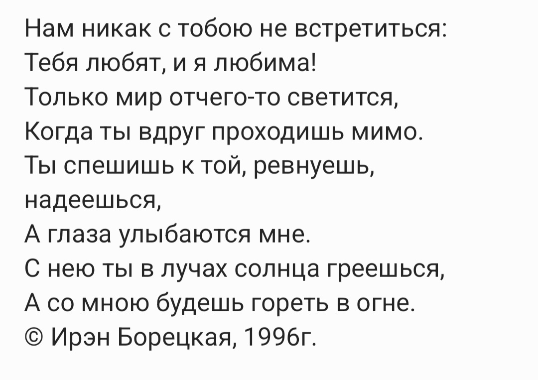 Написаны еще в школе. Видимо тогда я уже кое-чего понимала в отношениях, свет истинной любви сравнивая с адовым огнем, ведь отбивать чужого парня не комильфо, и бумеранг за это обязательно прилетит