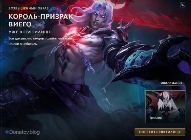    «Король-призрак Виего» на главном экране клиента LoL
