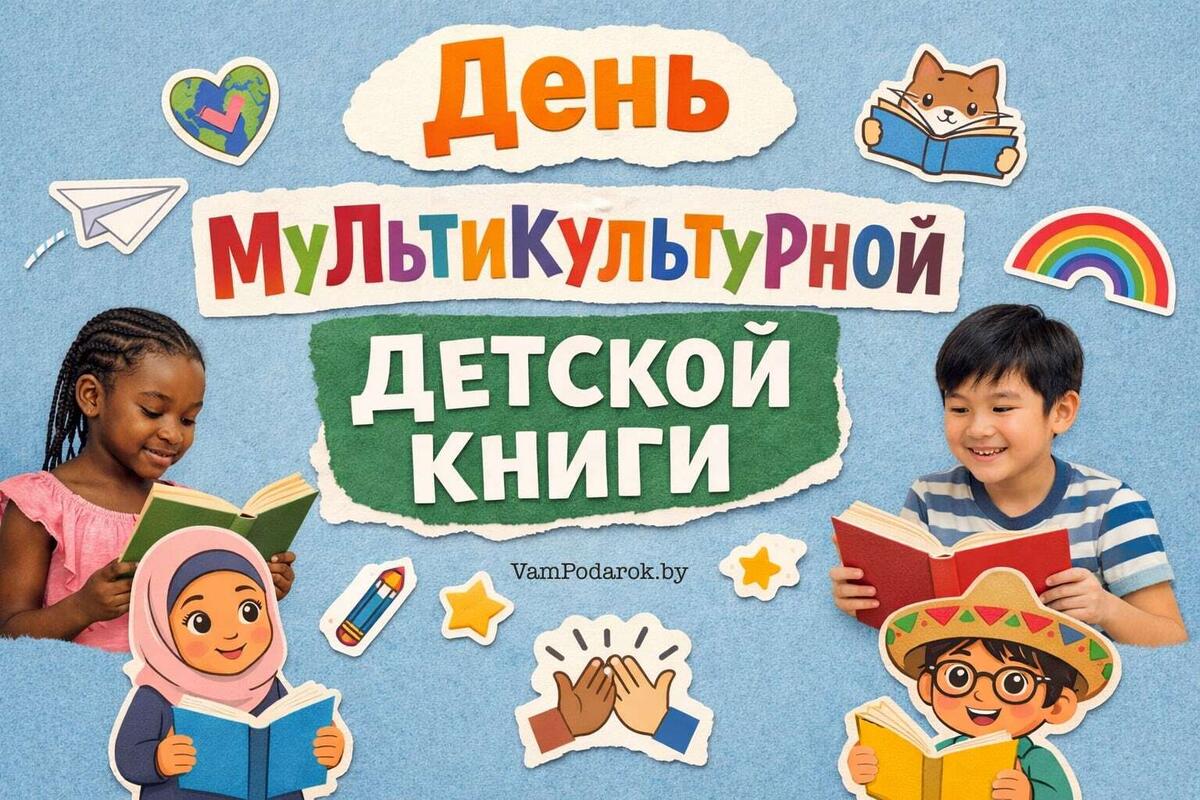 День мультикультурной детской книги (День чтения)