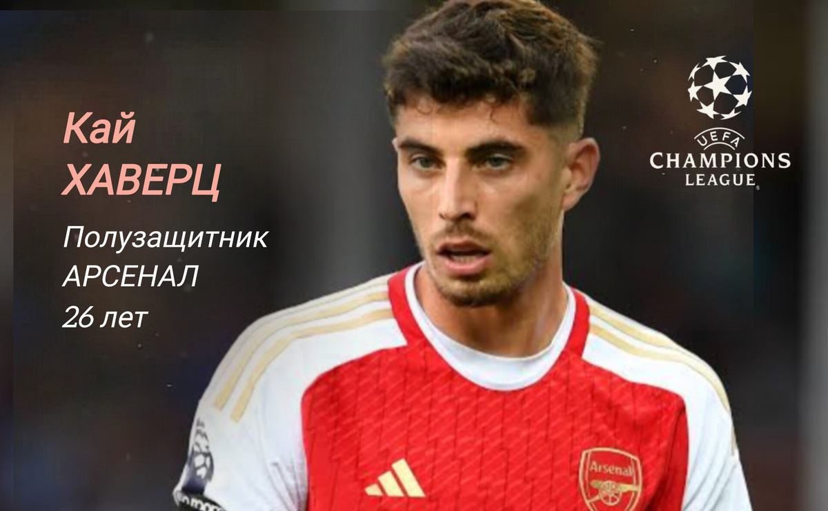 Матч против чемпиона Казахстана стал для немецкого полузащитника первым за последние пять месяцев. Игра показала, что футболист не только полностью оправился от травмы, но и уже успел набрать неплохую форму - у Хаверца гол, голевая передача и приз лучшему игроку матча.