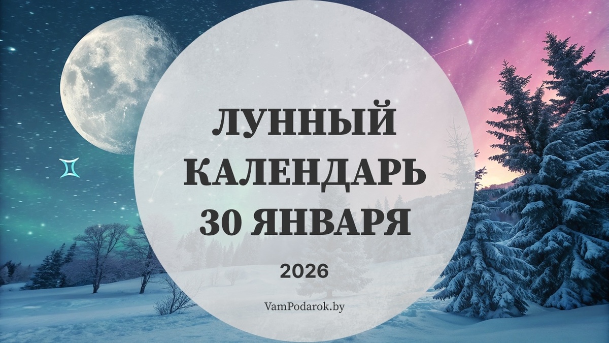 Лунный календарь на 30 января 2026 года: День, когда уют важнее продуктивности