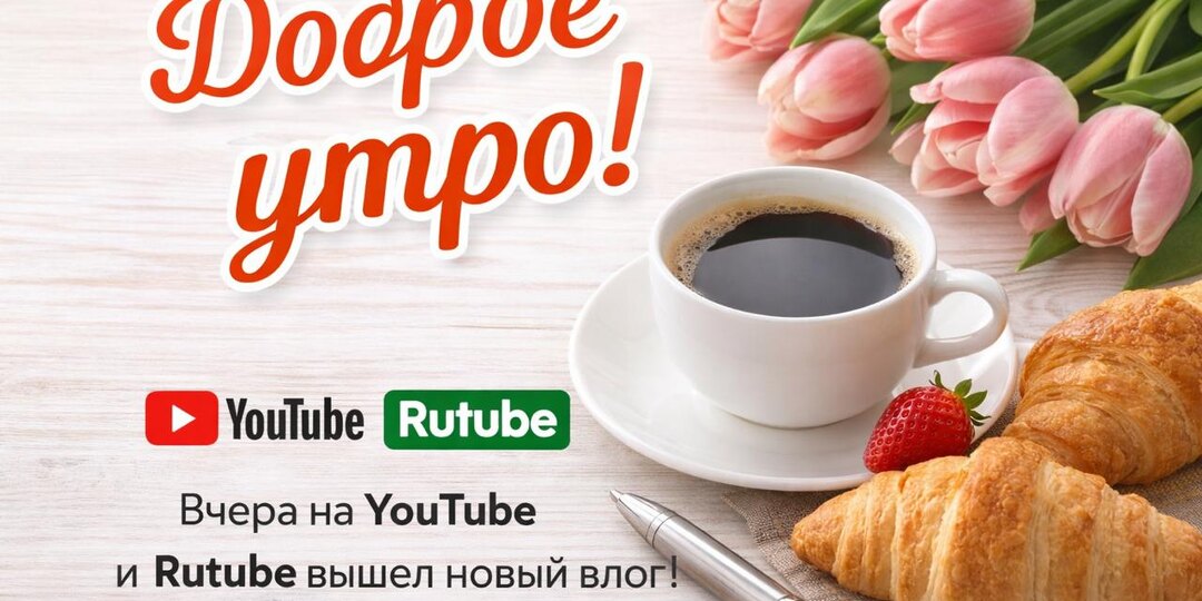 Доброе утро