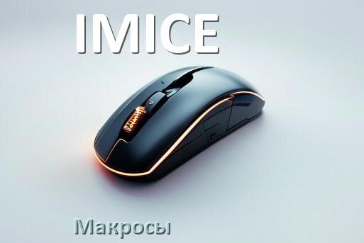 
Макросы на мышку IMICE любую игровую или обычную