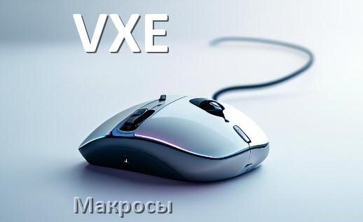 
Макросы на мышку VXE любую обычную или игровую