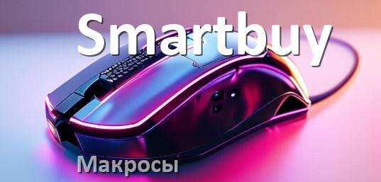 
Макросы на мышку Smartbuy любую игровую или обычную