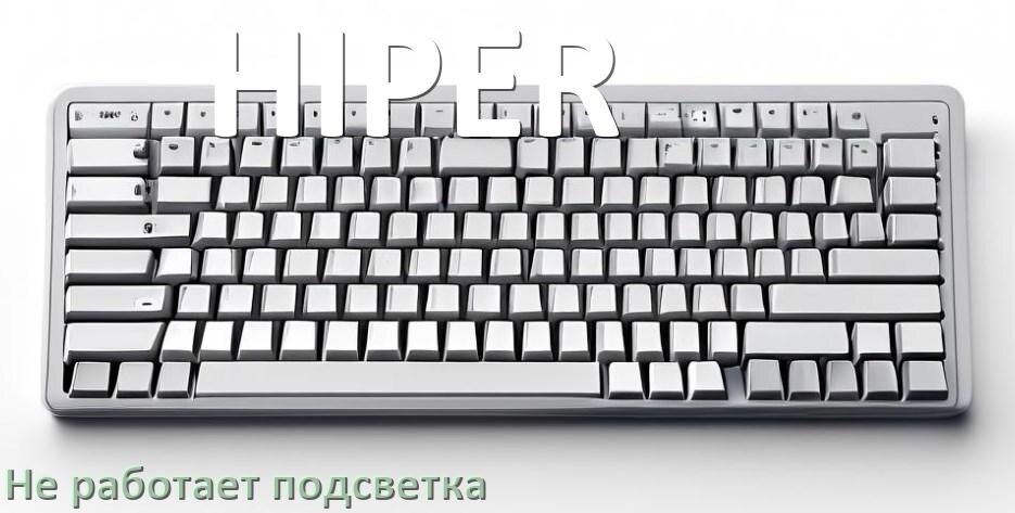 
Почему не работает подсветка клавиатуры HIPER и не включается