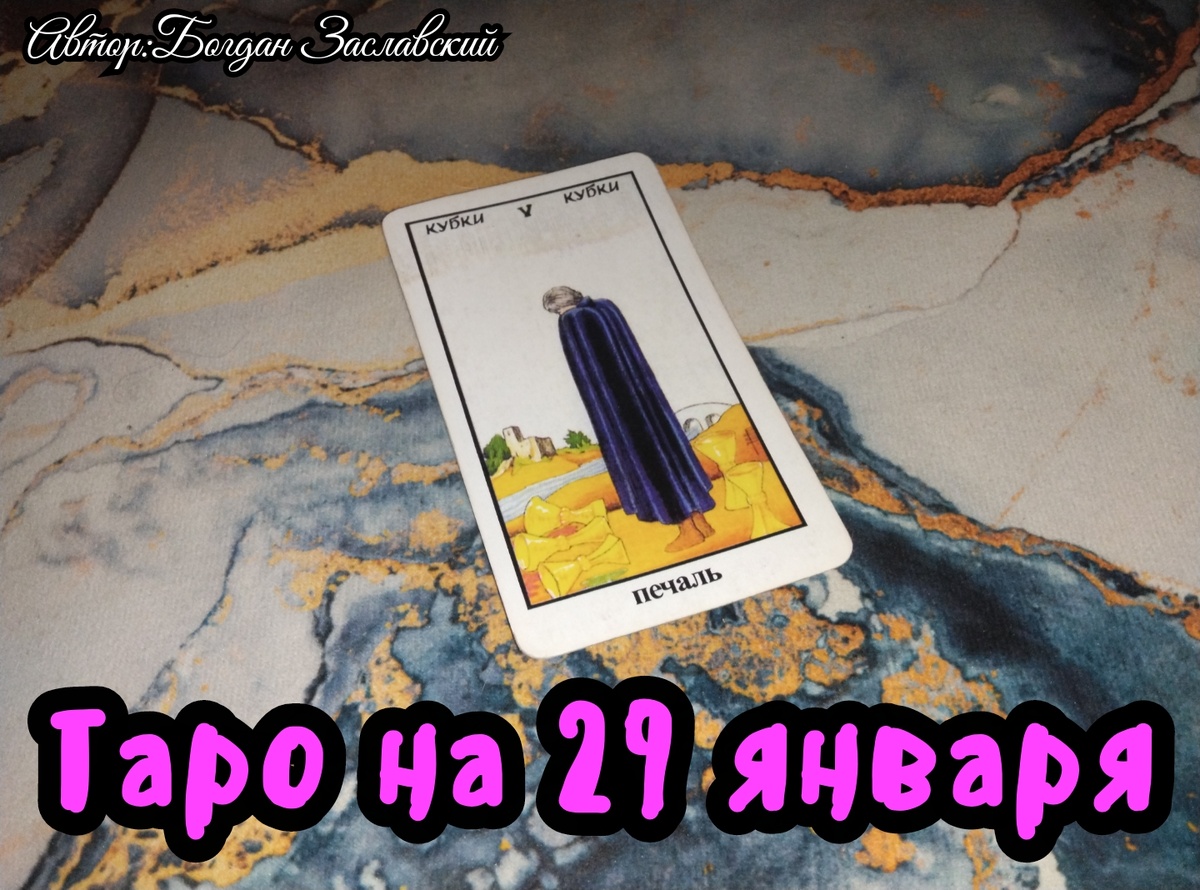 Гадание актуально в момент его просмотра