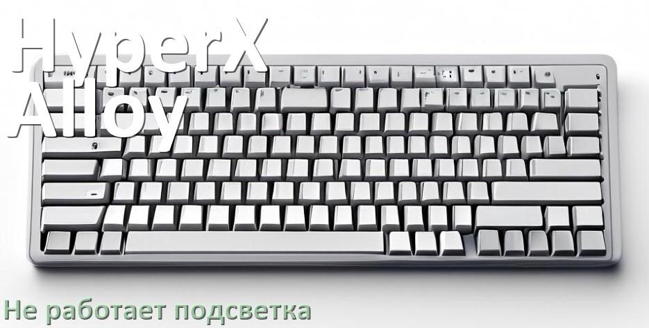
Почему не работает подсветка клавиатуры HyperX Alloy и не включается