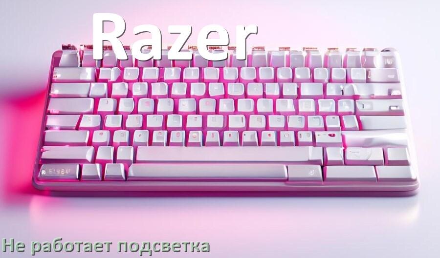 
Почему не работает подсветка клавиатуры Razer и не включается
