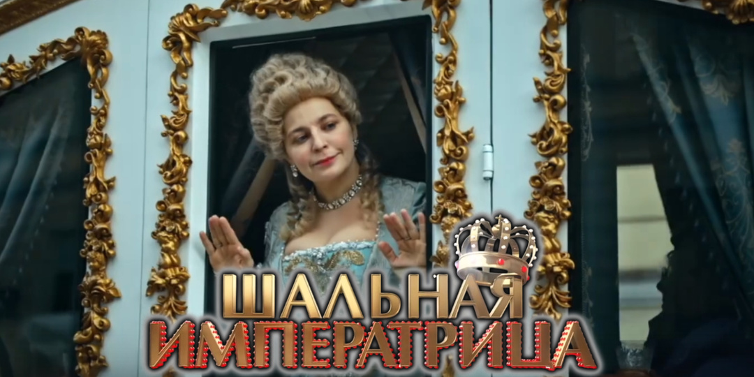 Озорная комедия c Ириной Пеговой «Шальная императрица»: приключения Екатерины II в современном Петербурге