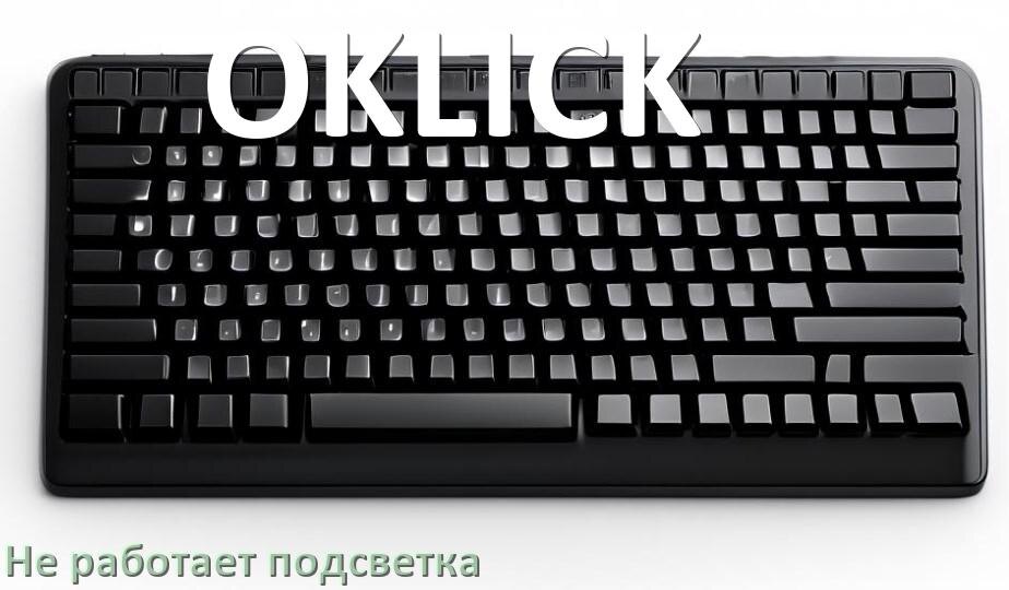 
Почему не работает подсветка клавиатуры OKLICK и не включается