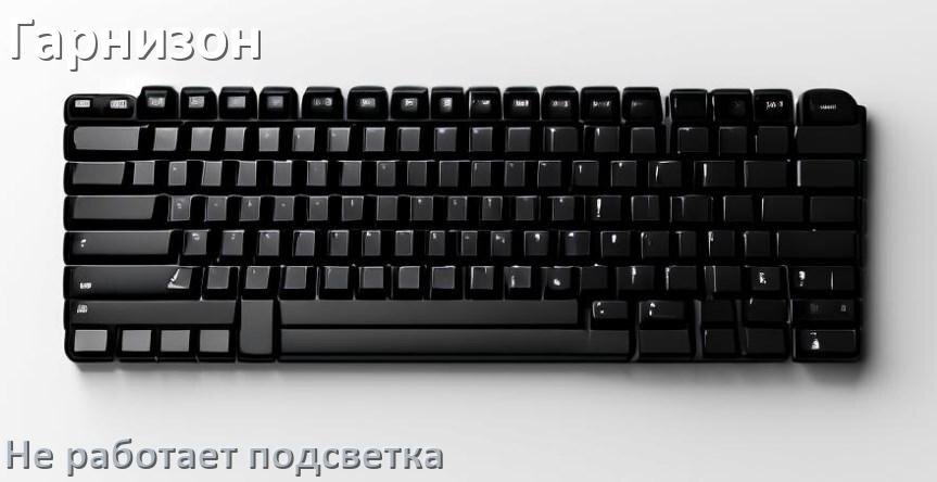 
Почему не работает подсветка клавиатуры Гарнизон и не включается