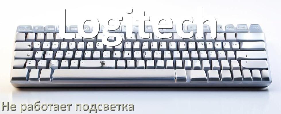 
Почему не работает подсветка клавиатуры Logitech и не включается