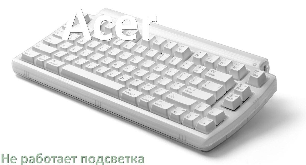 
Почему не работает подсветка клавиатуры Acer и не включается