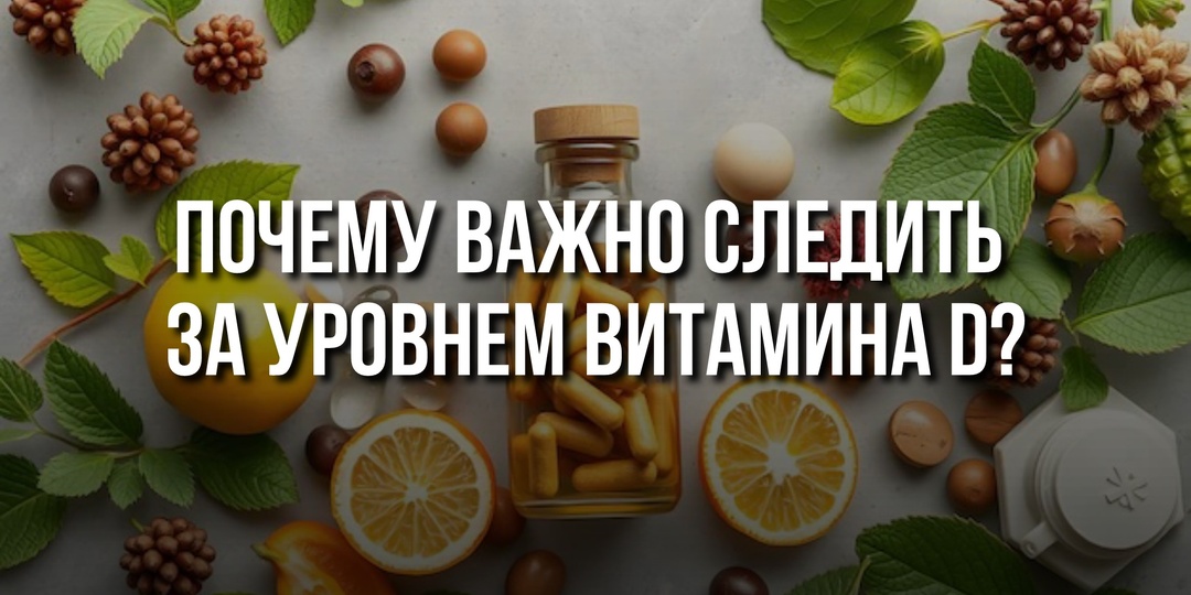 Почему важно следить за уровнем витамина D: неожиданные риски дефицита