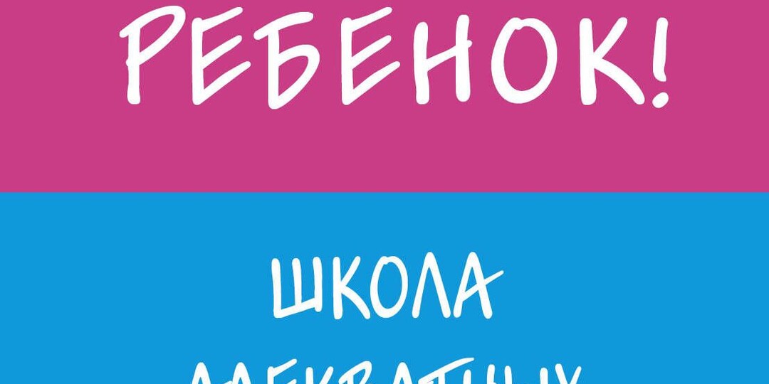 Дети и Родители. Ошибки и их исправления. Часть 1.