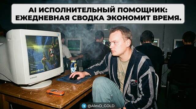    ИИ-помощник превращает хаос информации в стройную сводку, позволяя руководителю сэкономить драгоценные минуты каждый день. Алексей Доронин