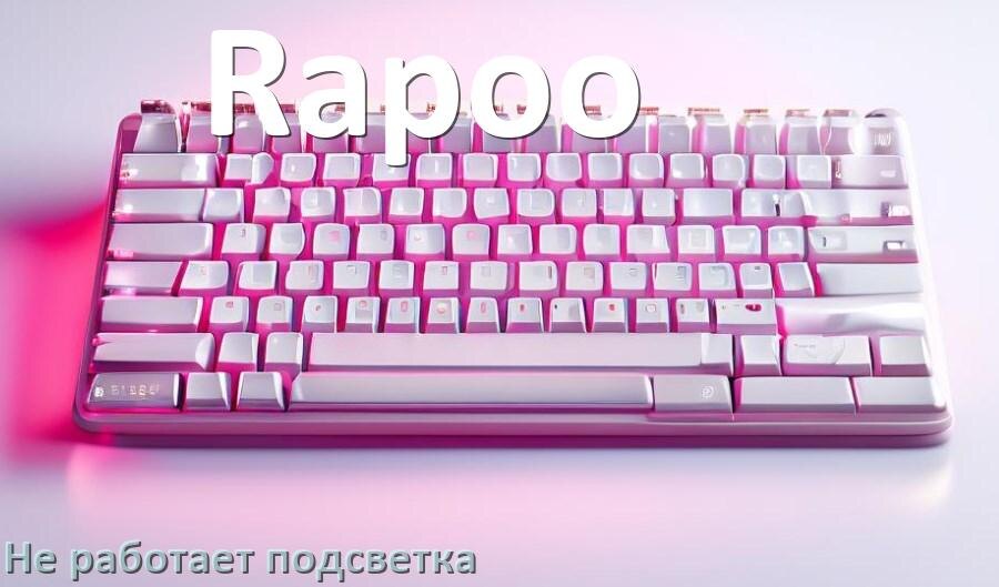 
Почему не работает подсветка клавиатуры Rapoo и не включается